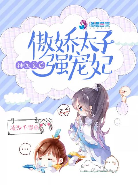 神医玄后傲娇太子强宠妃