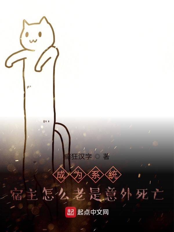 成为系统，宿主怎么老是意外死亡