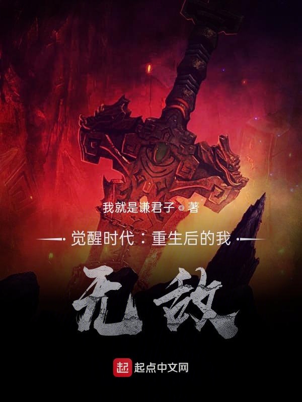 觉醒时代：重生后的我，无敌
