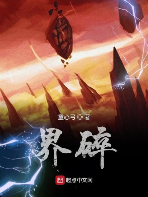 界碎