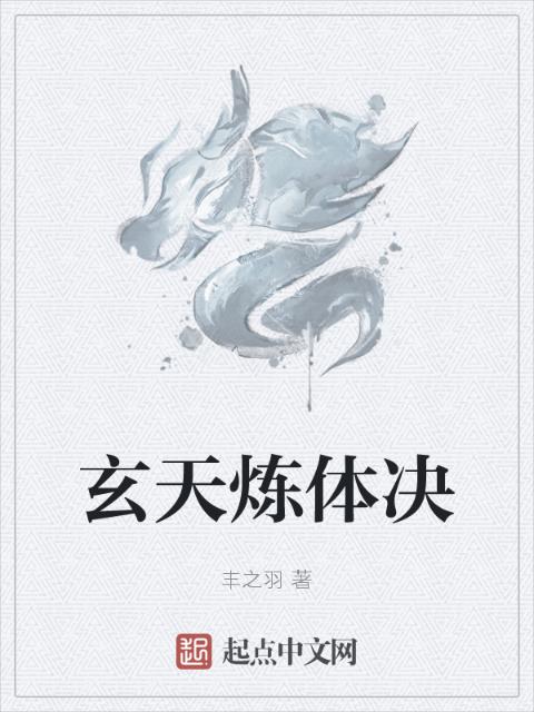 玄天炼体决