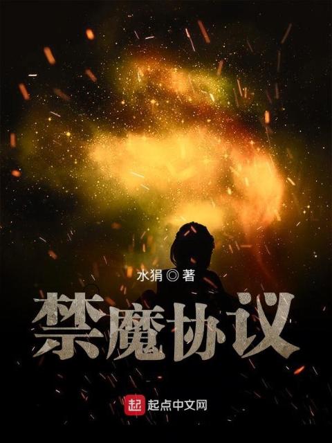 禁魔协议