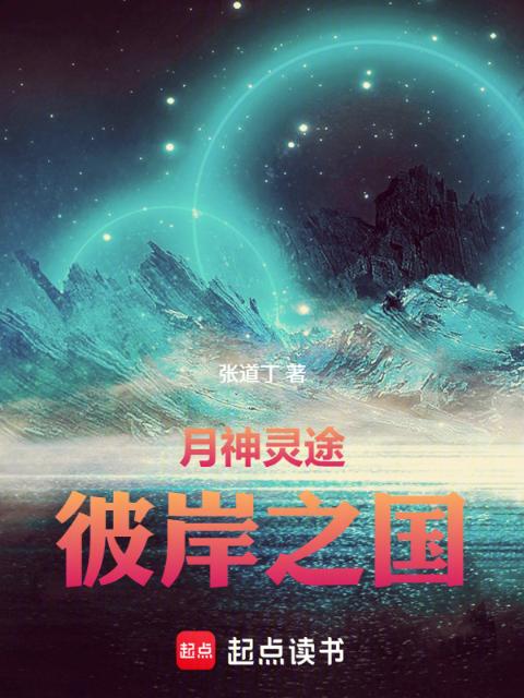 月神灵途：彼岸之国