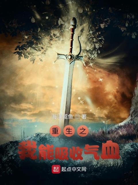 重生之我能吸收气血
