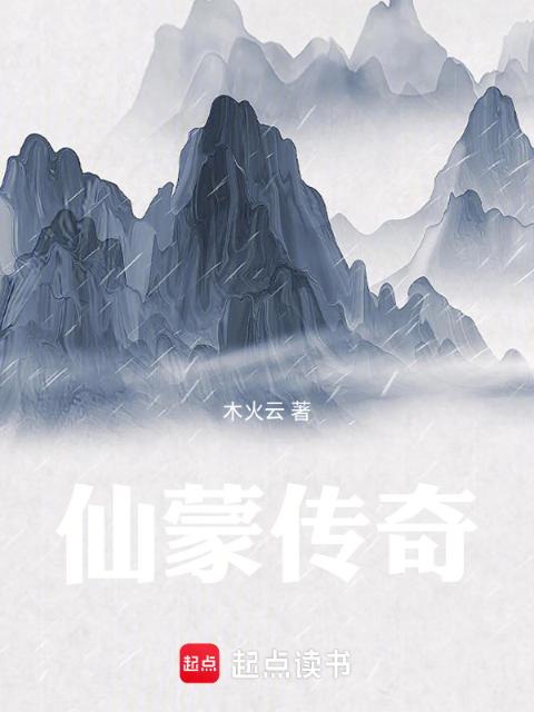 仙蒙传奇