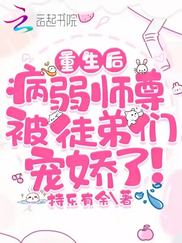 重生后，病弱师尊被徒弟们宠娇了