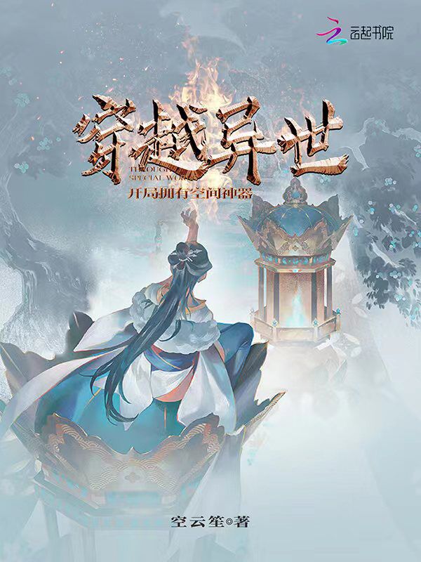 穿越异世：开局拥有空间神器