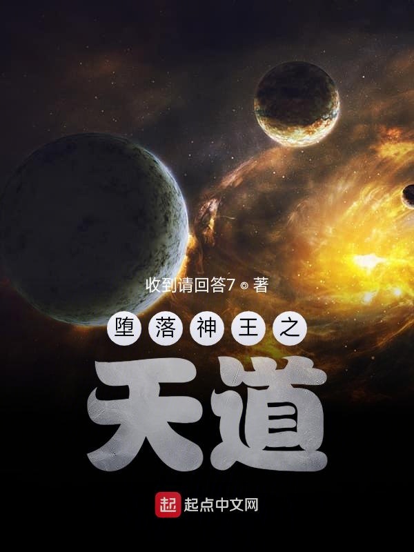 堕落神王之天道