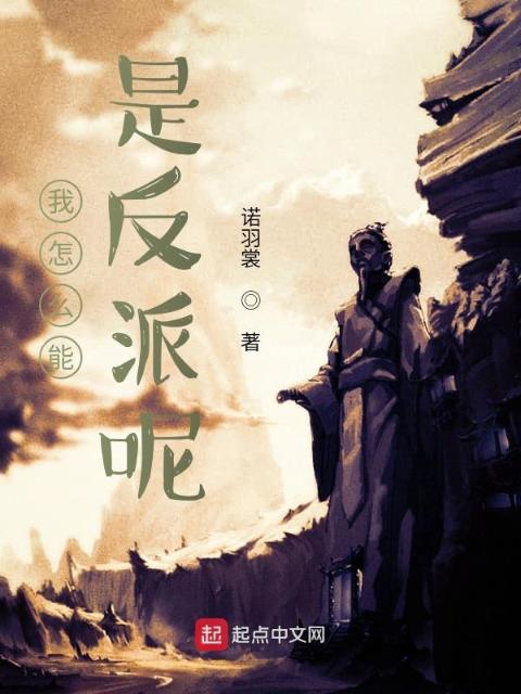 我怎么能是反派呢