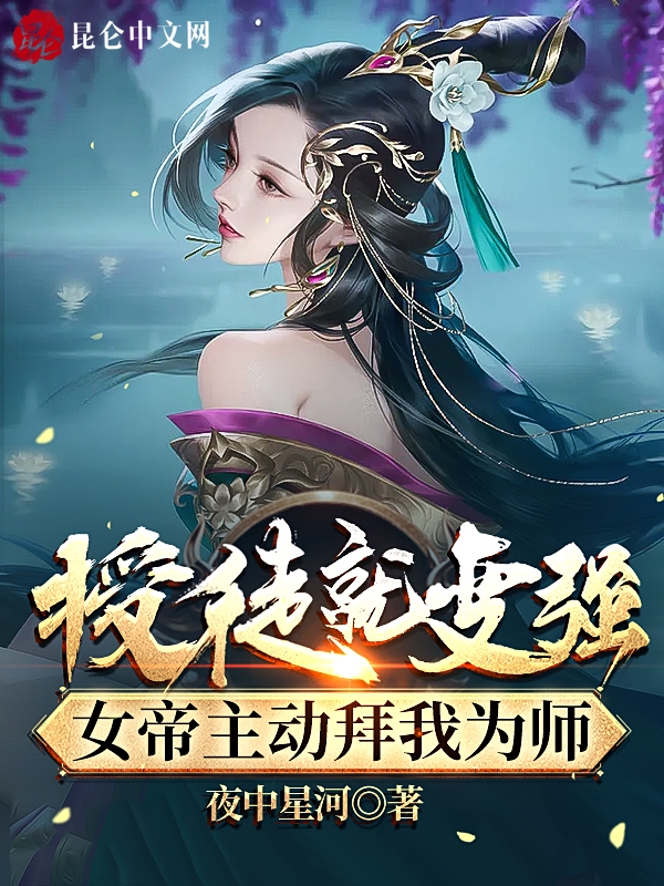授徒就变强，女帝主动拜我为师