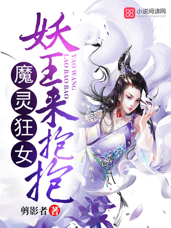 魔灵狂女：妖王，来抱抱