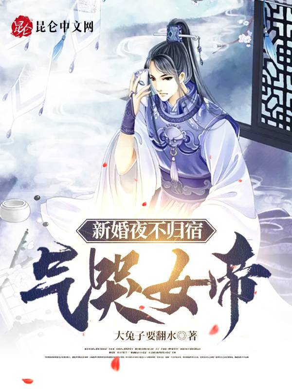 新婚夜不归宿，气哭女帝！
