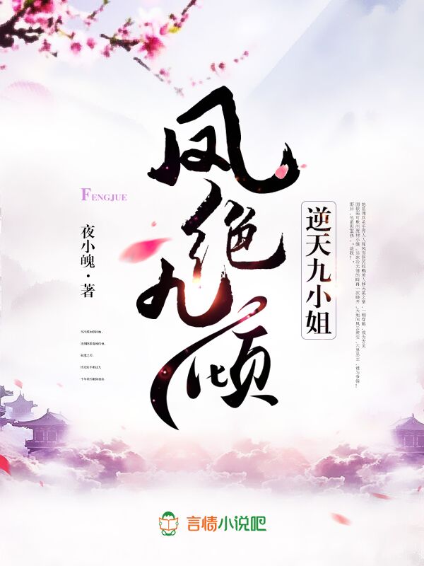 凤绝九倾，逆天九小姐