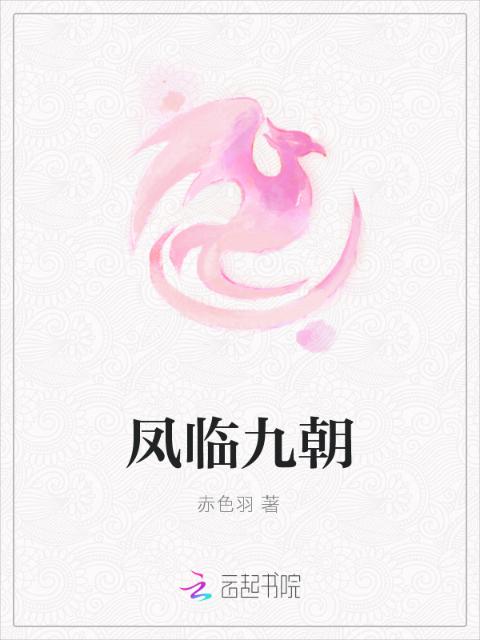 凤临九朝