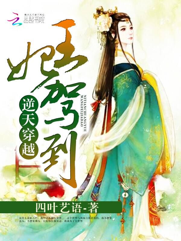 逆天重生：王妃驾到