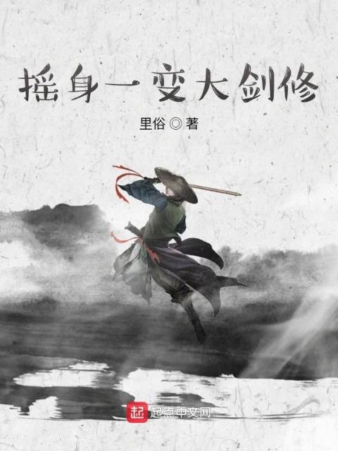 摇身一变大剑修