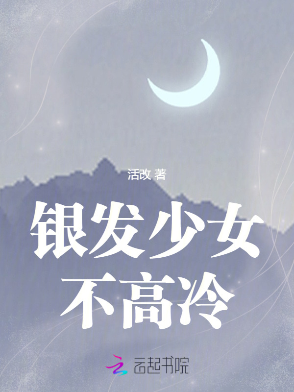 银发少女不高冷