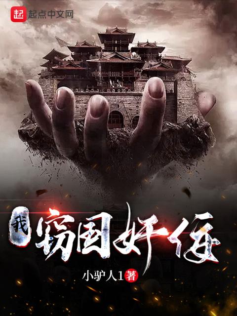 我，窃国奸佞