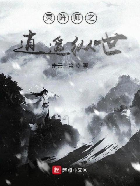 灵阵师之逍遥纵世