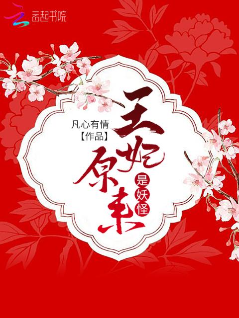 王妃原来是妖怪
