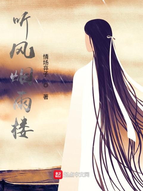 听风烟雨楼
