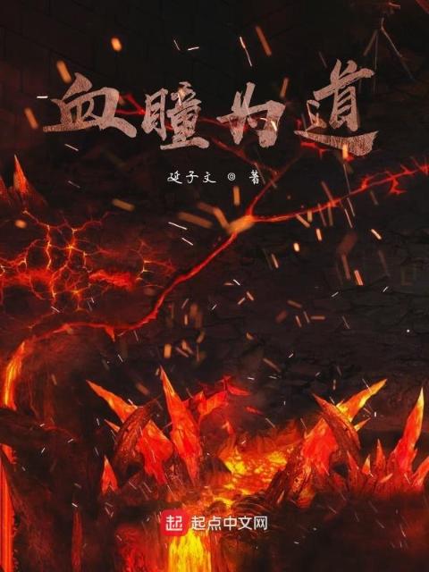 血瞳为道