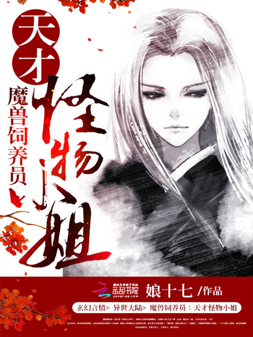 魔兽饲养员：天才怪物小姐