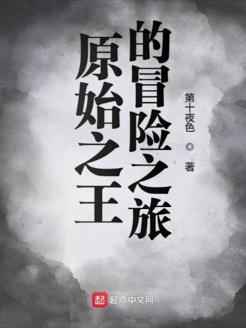 原始之王的冒险之旅