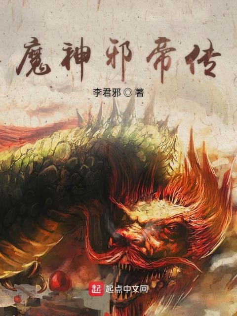 魔神邪帝传