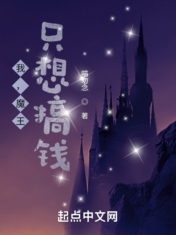 我，魔王，只想搞钱