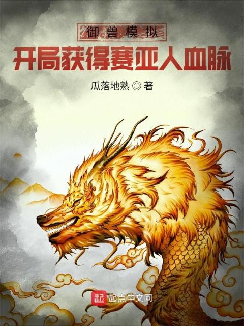 御兽模拟：开局获得赛亚人血脉
