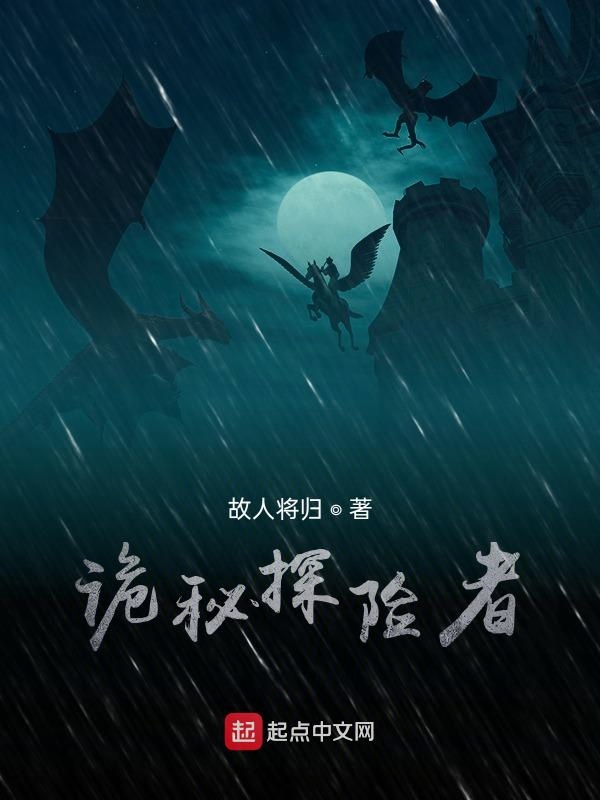 诡秘探险者