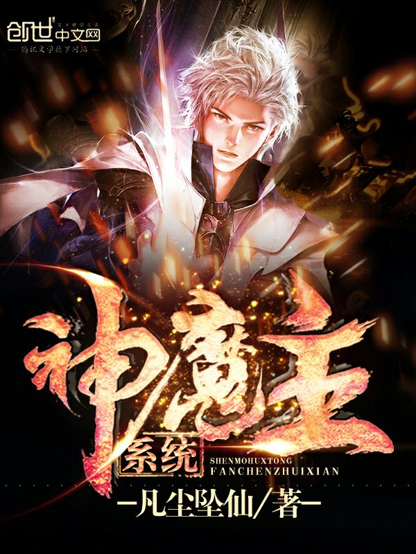 神魔主系统