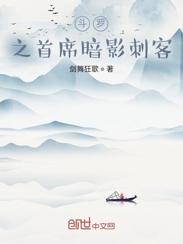 斗罗之首席暗影刺客