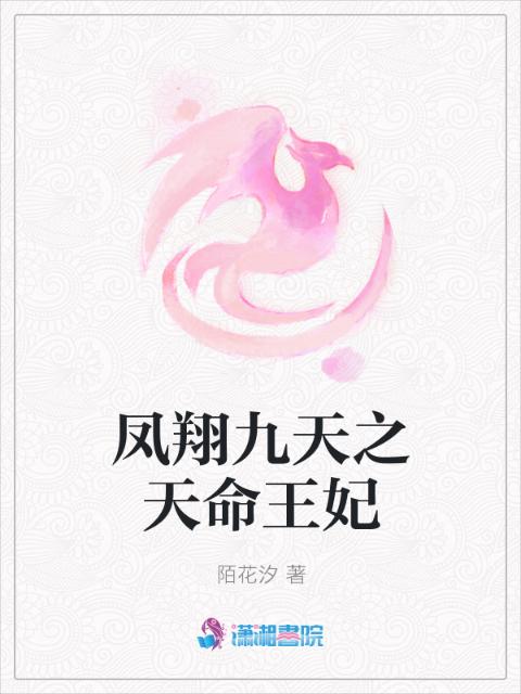 凤翔九天之天命王妃