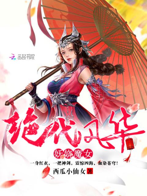绝代风华：妖娆魔女