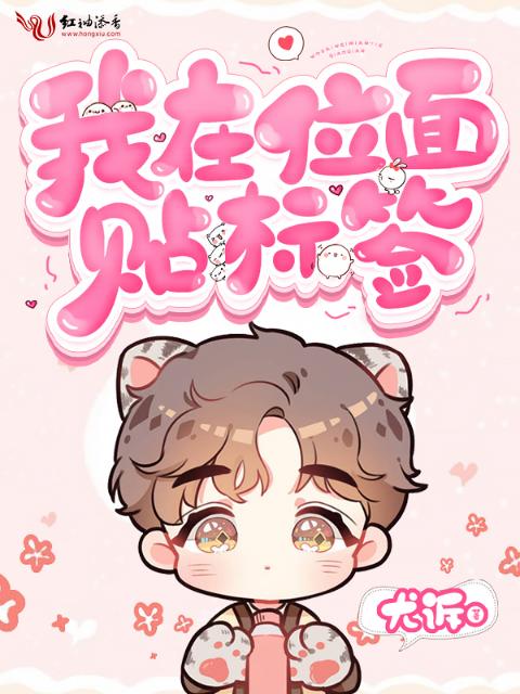 我在位面贴标签