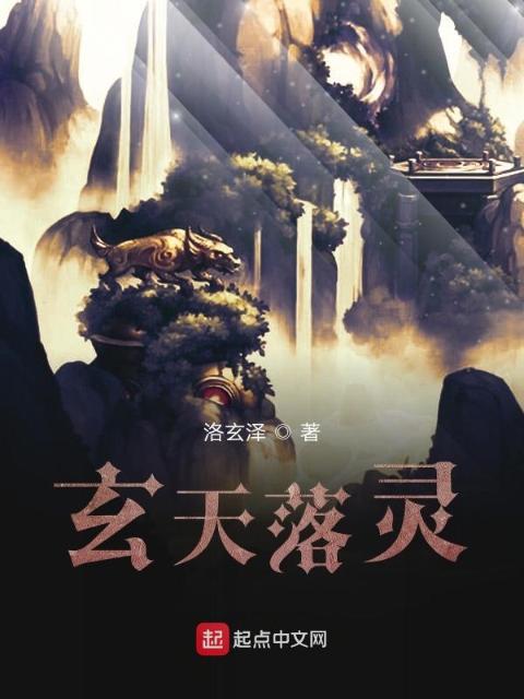 玄天落灵