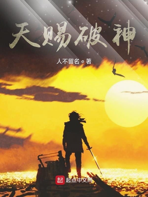 天赐破神