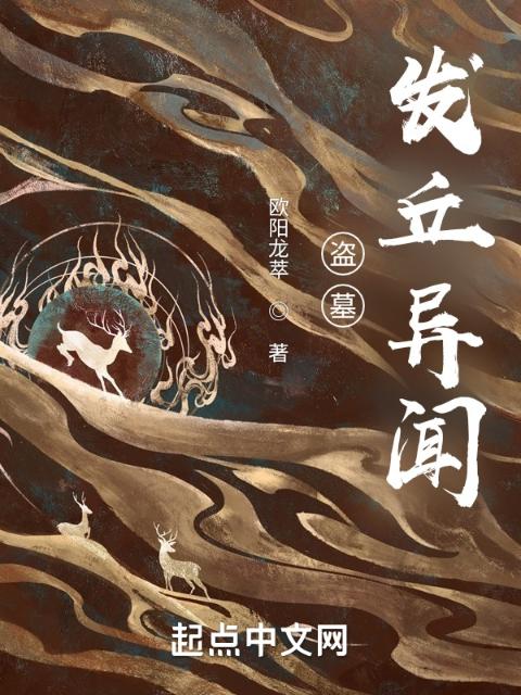 盗墓：发丘异闻