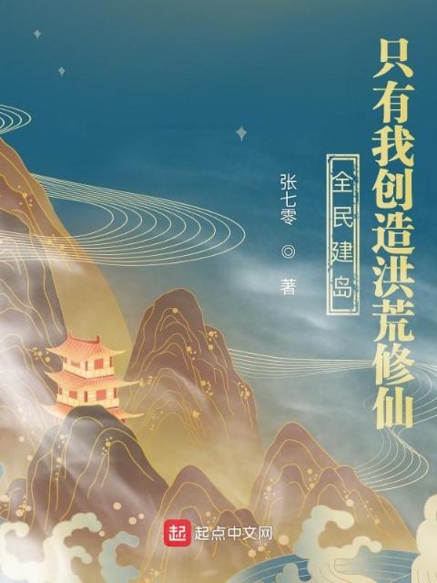 全民建岛：只有我创造洪荒修仙