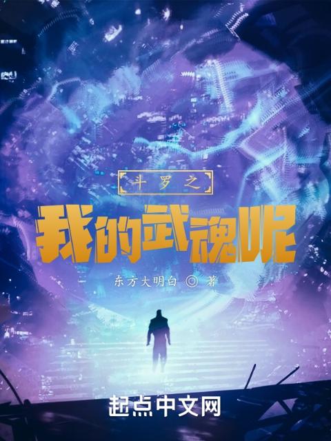 斗罗之我的武魂呢