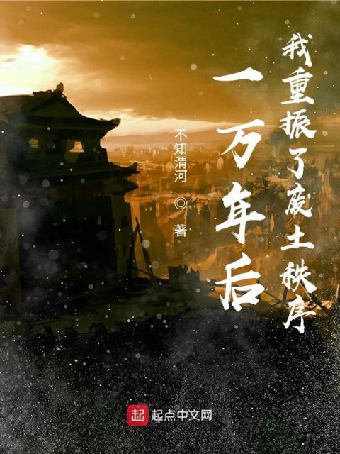 一万年后，我重振了废土秩序