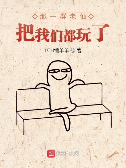 那一群老仙把榴莲视频在线观看成人官网入口都玩了