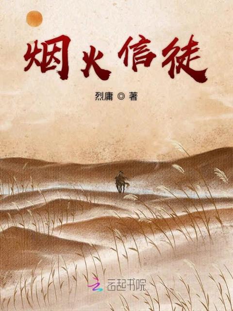 烟火信徒