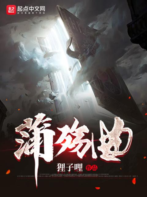 蒲殇曲
