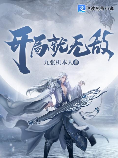 开局就无敌