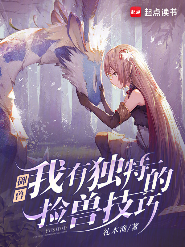 御兽：我有独特的捡兽技巧