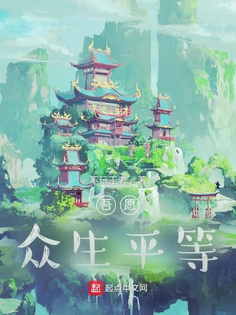 吾愿，众生平等