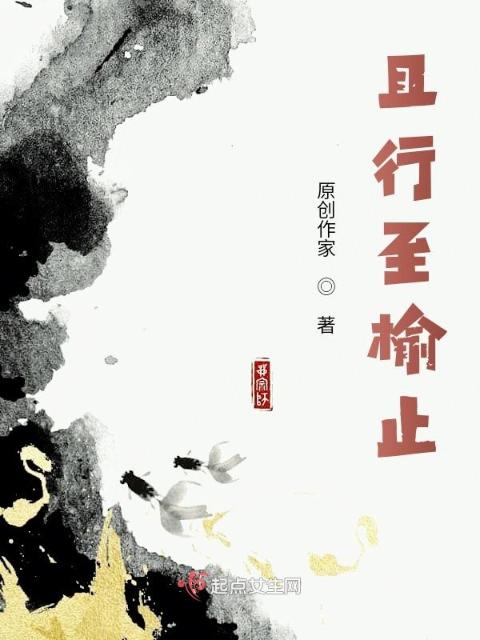 且行至榆止